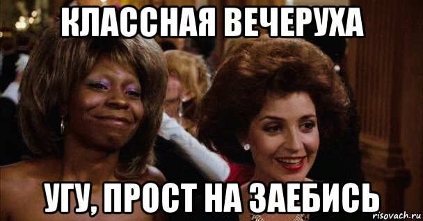 классная вечеруха угу, прост на заебись, Мем Вупи Голдберг