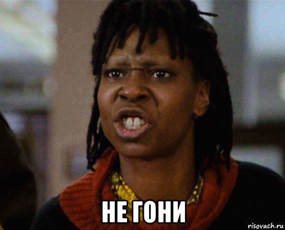  не гони, Мем Вупи Голдберг