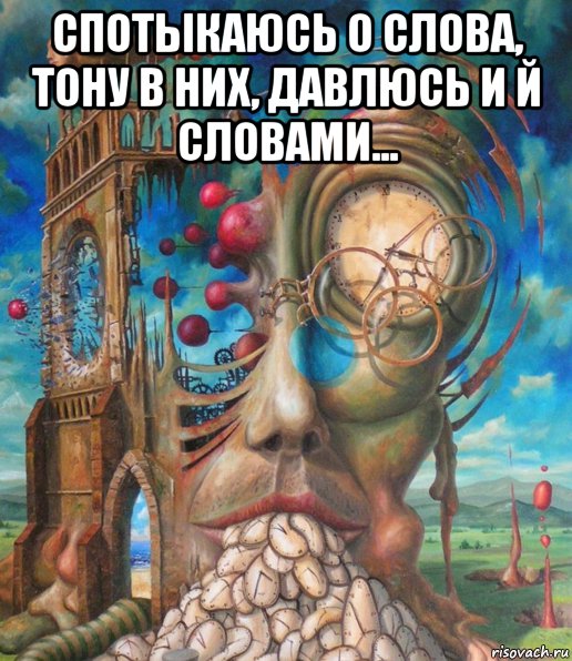 спотыкаюсь о слова, тону в них, давлюсь и й словами... , Мем Wards