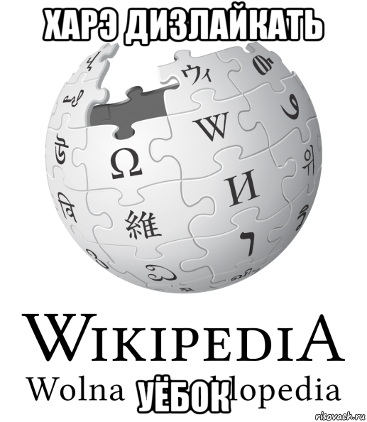 харэ дизлайкать уёбок