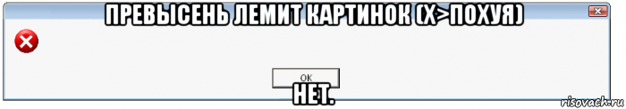 превысень лемит картинок (x>похуя) нет., Мем WindowsОшибка-предупреждение