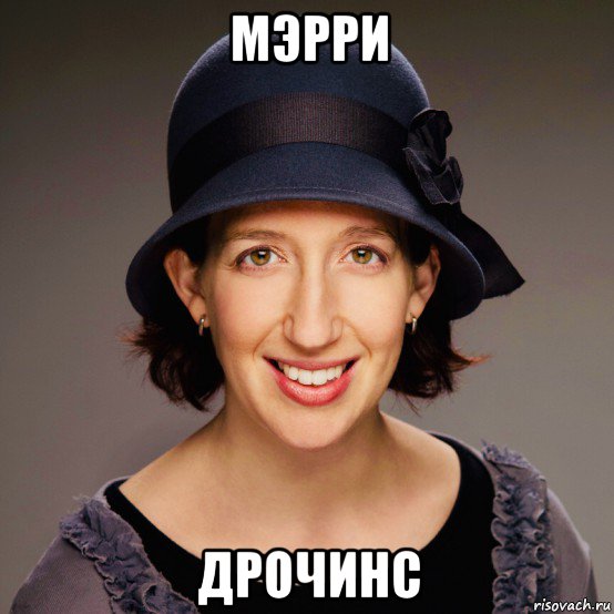 мэрри дрочинс, Мем Women