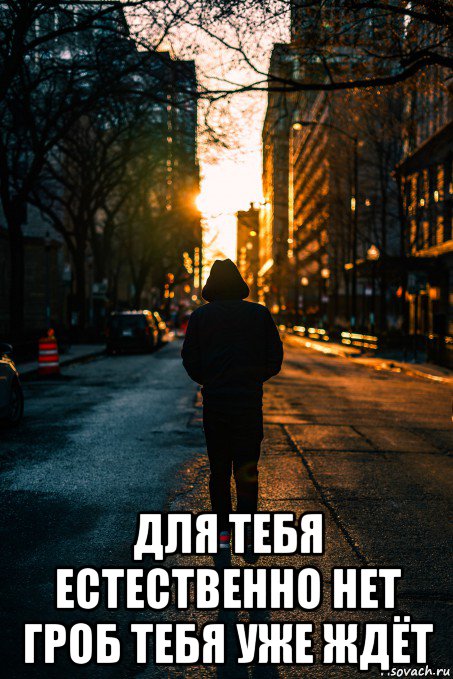  для тебя естественно нет гроб тебя уже ждёт, Мем World