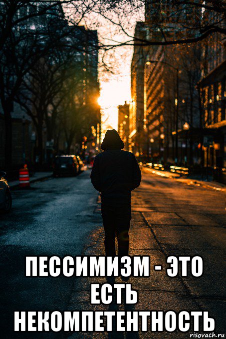  пессимизм - это есть некомпетентность, Мем World