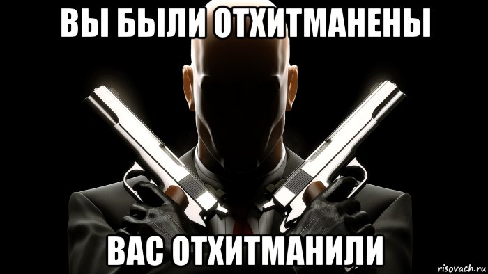 вы были отхитманены вас отхитманили, Мем Ы