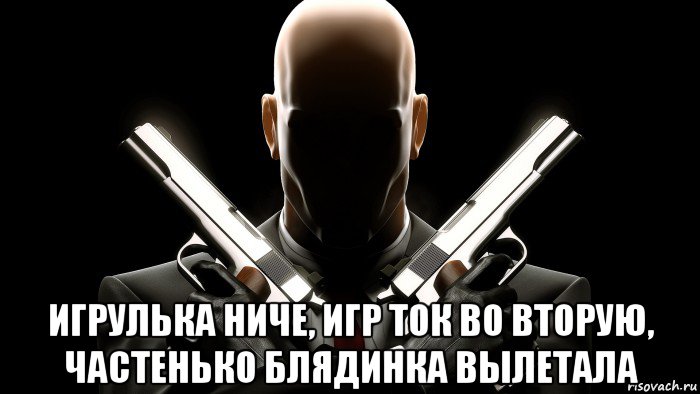  игрулька ниче, игр ток во вторую, частенько блядинка вылетала, Мем Ы