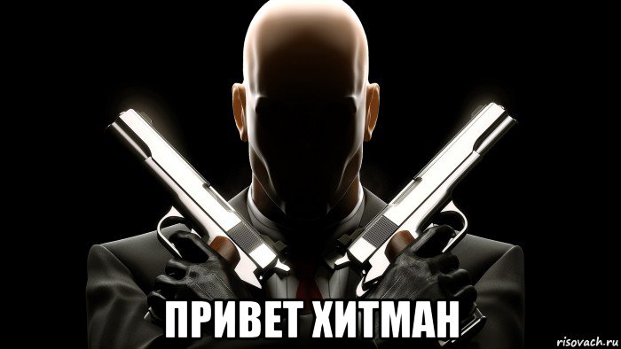  привет хитман, Мем Ы