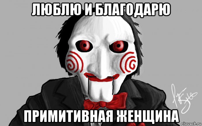 люблю и благодарю примитивная женщина