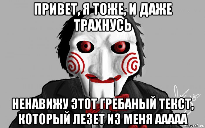 привет, я тоже, и даже трахнусь ненавижу этот гребаный текст, который лезет из меня ааааа, Мем Я хочу сыграть с тобой в игру