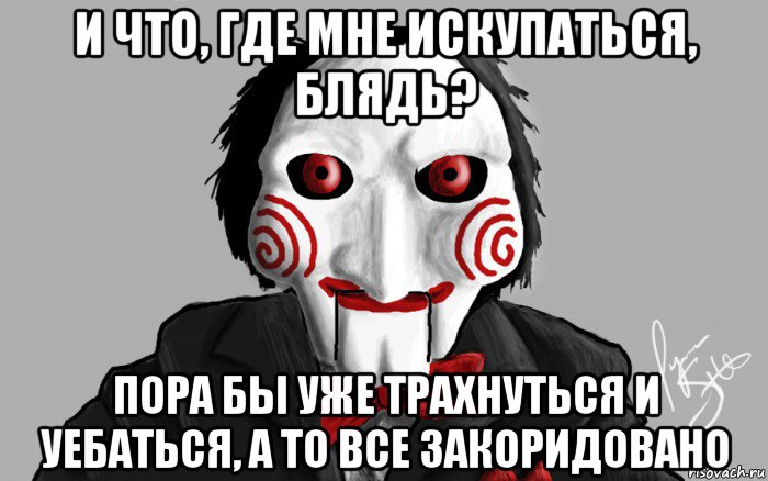 и что, где мне искупаться, блядь? пора бы уже трахнуться и уебаться, а то все закоридовано, Мем Я хочу сыграть с тобой в игру
