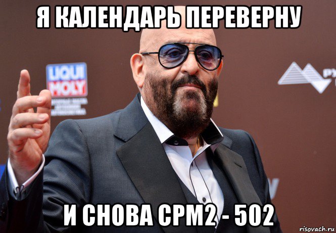 я календарь переверну и снова срм2 - 502