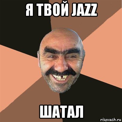 я твой jazz шатал, Мем Я твой дом труба шатал