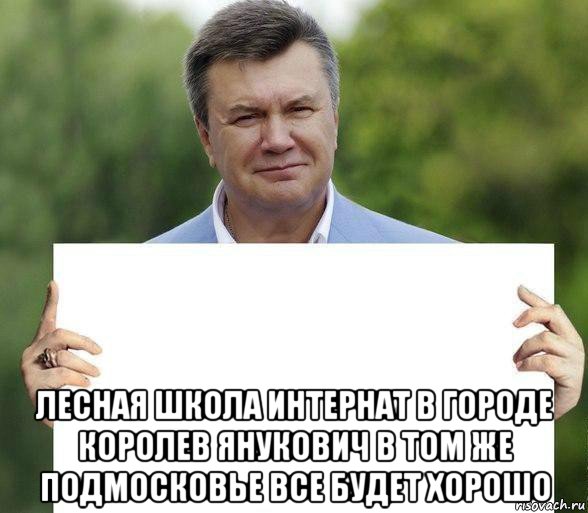  лесная школа интернат в городе королев янукович в том же подмосковье все будет хорошо