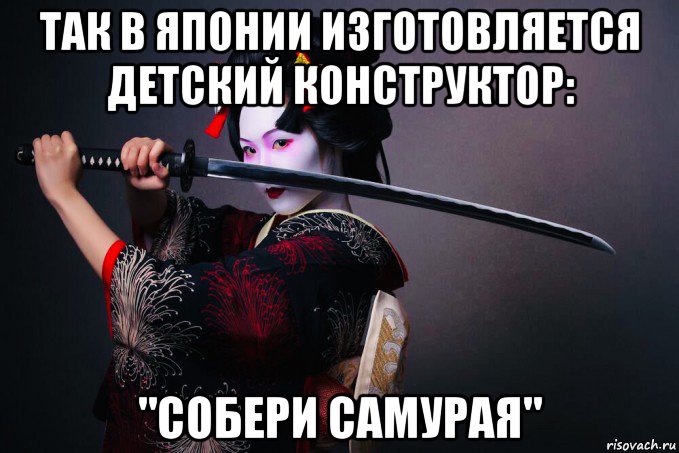 так в японии изготовляется детский конструктор: "собери самурая", Мем Япония