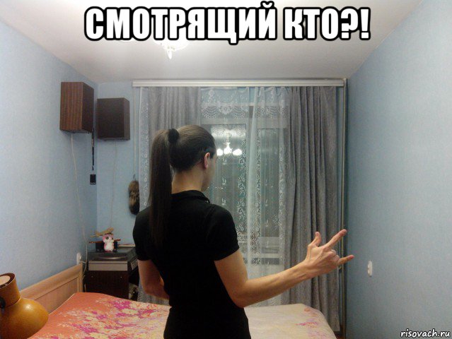 смотрящий кто?! 