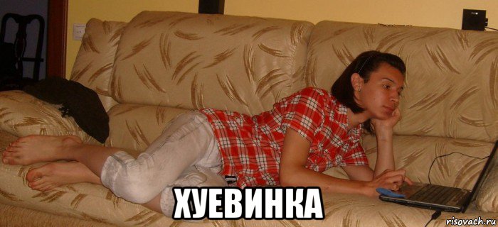  хуевинка