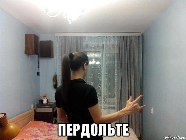  пердольте