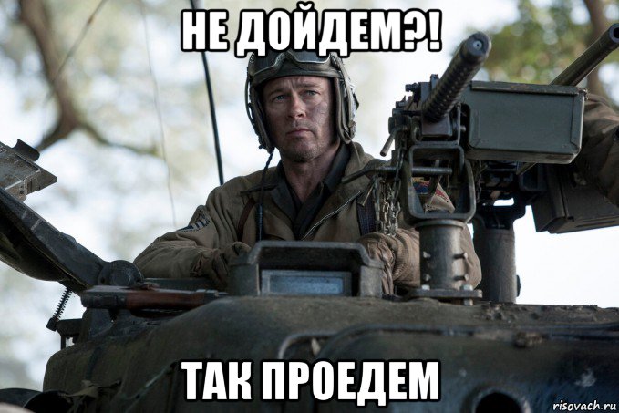 не дойдем?! так проедем, Мем Ярость 2014