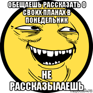 обещаешь рассказать о своих планах в понедельник не рассказыааешь, Мем Yoba-face