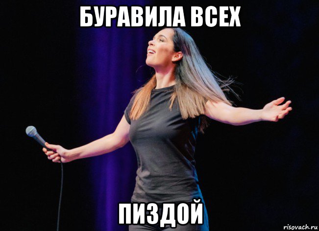 буравила всех пиздой, Мем Юлия Ахмедова