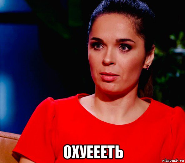  охуеееть, Мем Юлия Ахмедова