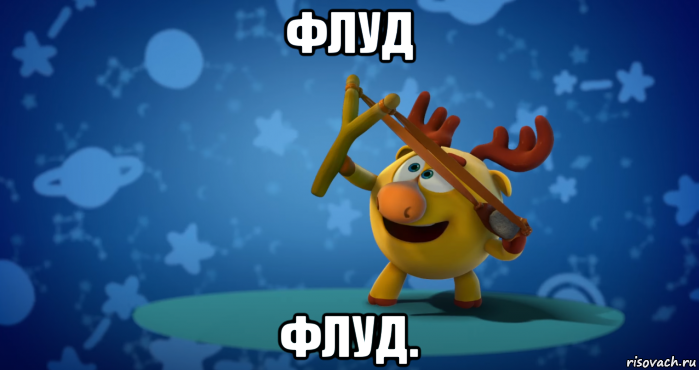 флуд флуд., Мем Юмор крик