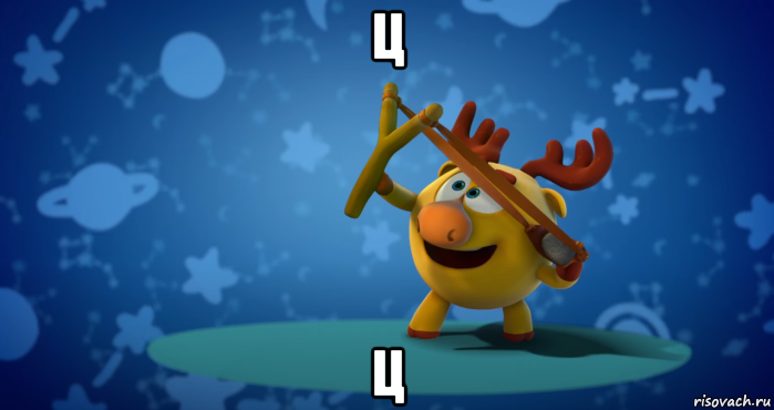ц ц