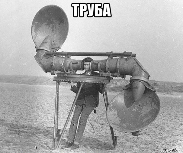 труба , Мем З