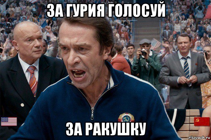за гурия голосуй за ракушку