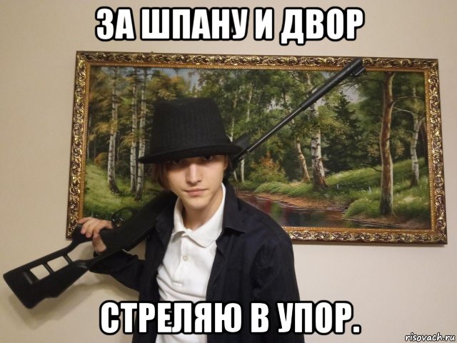 за шпану и двор стреляю в упор., Мем За шпану и двор стреляю в упор