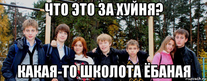 что это за хуйня? какая-то школота ёбаная