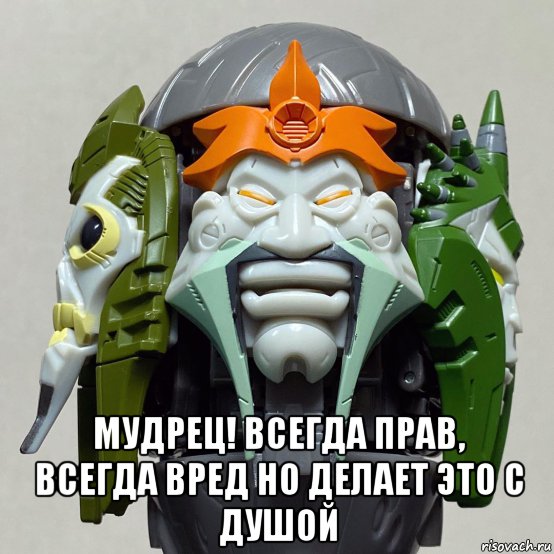  мудрец! всегда прав, всегда вред но делает это с душой, Мем ЗАБЫТЫЙ ЗЛОДЕЙ УХОДЯЩИЙ ЭПОХИ