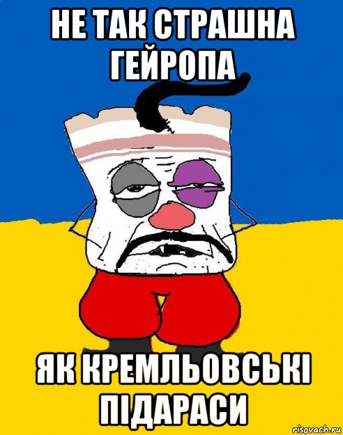 не так страшна гейропа як кремльовські підараси, Мем Западенец - тухлое сало