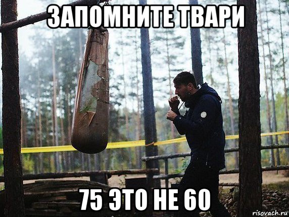 запомните твари 75 это не 60