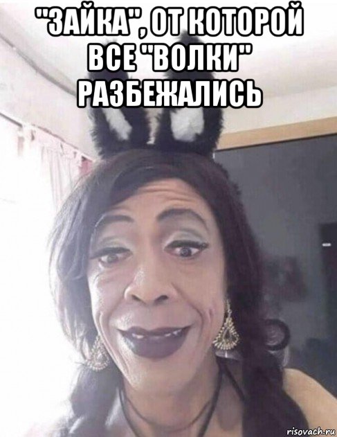 "зайка", от которой все "волки" разбежались , Мем Зайка