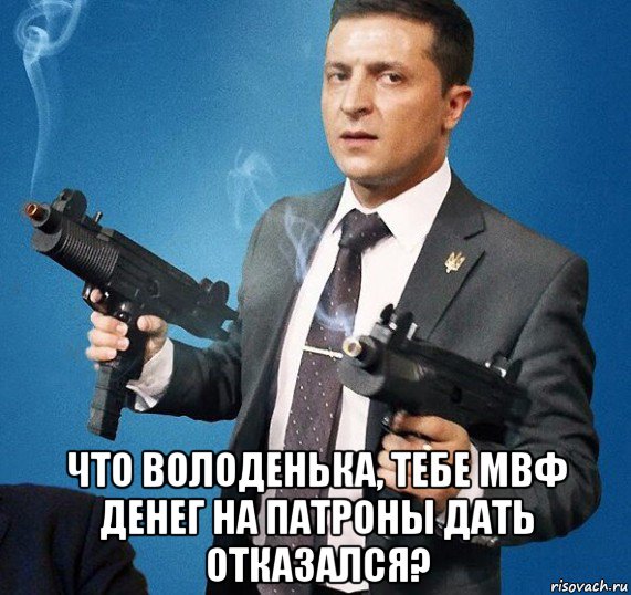  что володенька, тебе мвф денег на патроны дать отказался?, Мем Зе