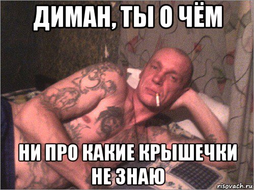 диман, ты о чём ни про какие крышечки не знаю