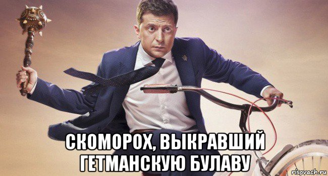  скоморох, выкравший гетманскую булаву, Мем Зеленский