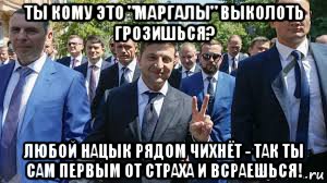 ты кому это "маргалы" выколоть грозишься? любой нацык рядом чихнёт - так ты сам первым от страха и всраешься!, Мем Зеля