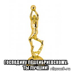  господину лёшеибриевскому. ты лучший!, Мем Зезе
