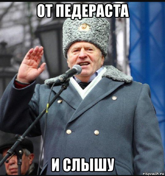 от педераста и слышу, Мем Жир