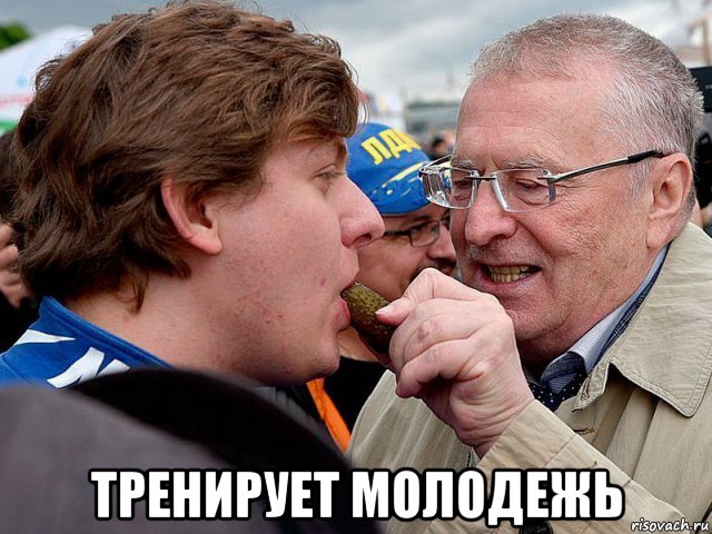  тренирует молодежь, Мем Жирик
