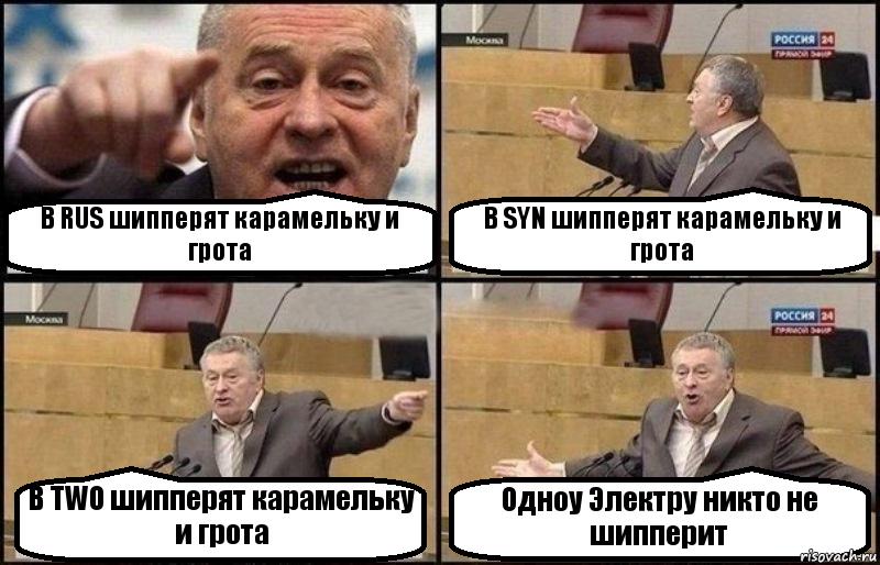 В RUS шипперят карамельку и грота В SYN шипперят карамельку и грота В TWO шипперят карамельку и грота Одноу Электру никто не шипперит, Комикс Жириновский