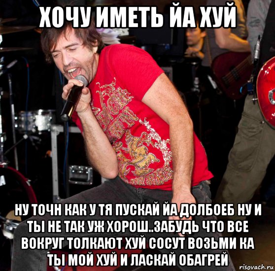хочу иметь йа хуй ну точн как у тя пускай йа долбоеб ну и ты не так уж хорош..забудь что все вокруг толкают хуй сосут возьми ка ты мой хуй и ласкай обагрей, Мем Жопу Снесло