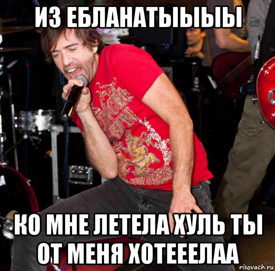 из ебланатыыыы ко мне летела хуль ты от меня хотееелаа, Мем Жопу Снесло