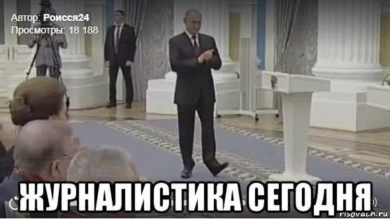  журналистика сегодня, Мем Журналистика сегодня