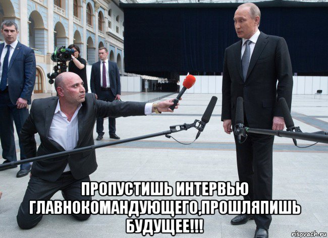  пропустишь интервью главнокомандующего,прошляпишь будущее!!!, Мем Журналистика сегодня
