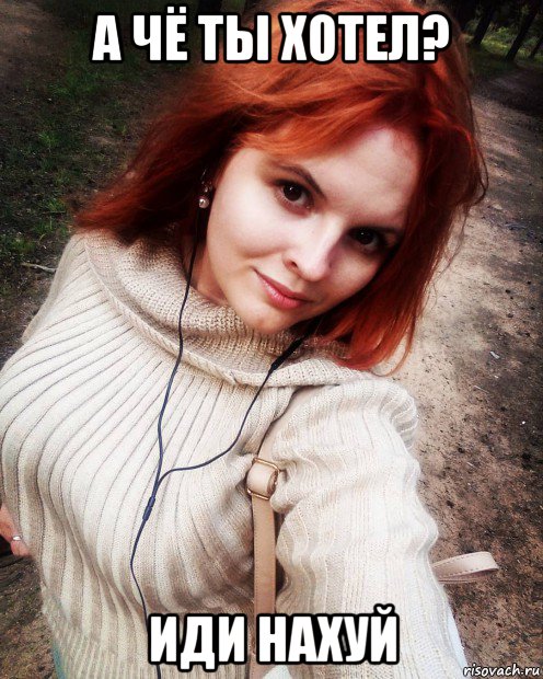а чё ты хотел? иди нахуй, Мем Журналистка