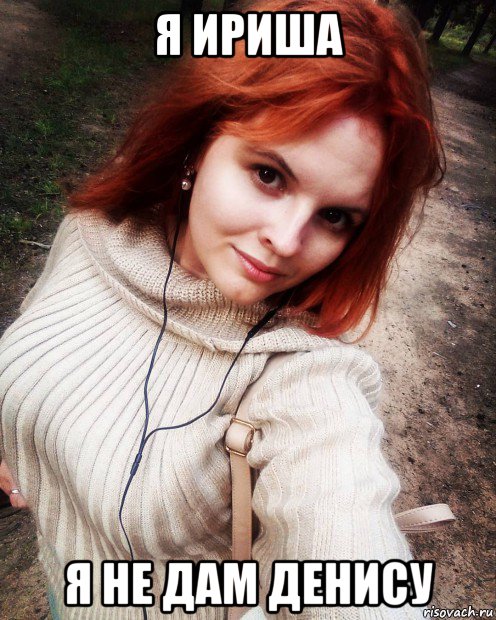 я ириша я не дам денису, Мем Журналистка
