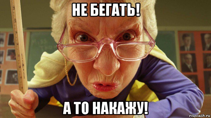не бегать! а то накажу!, Мем Злая учительница